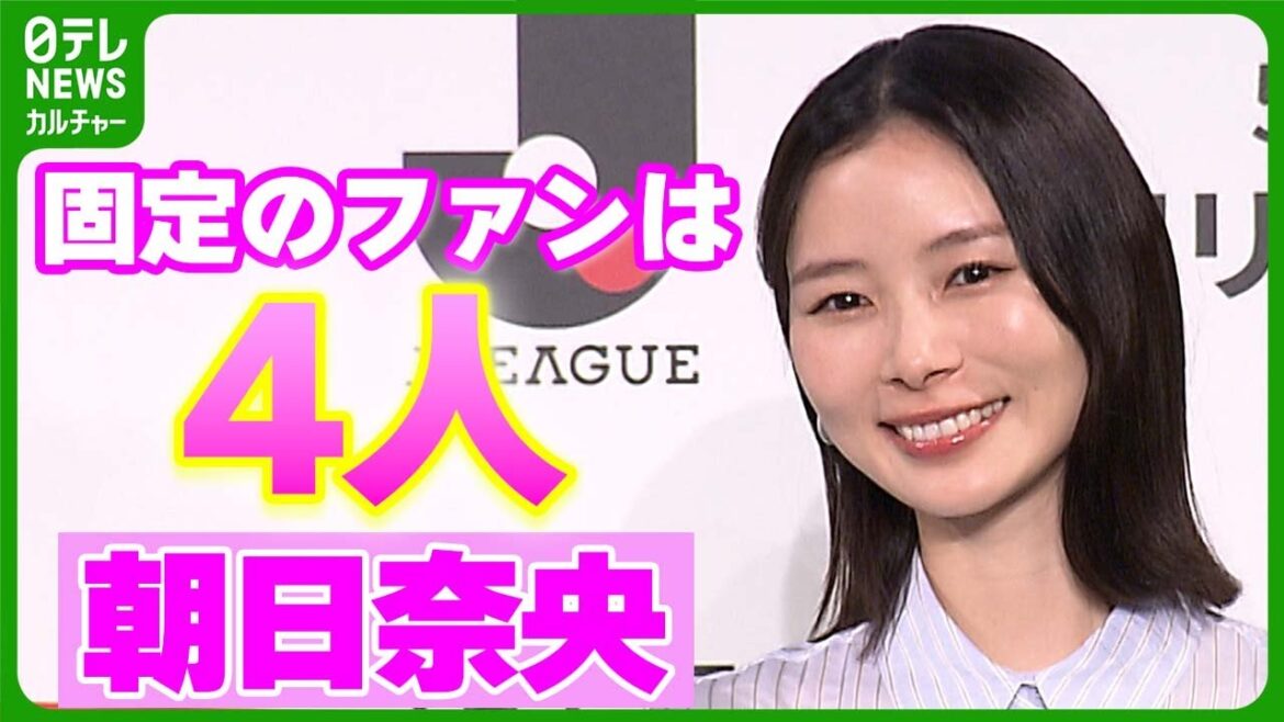 【朝日奈央】固定のファンは「4人」 愛を感じたファンレターの内容を明かす