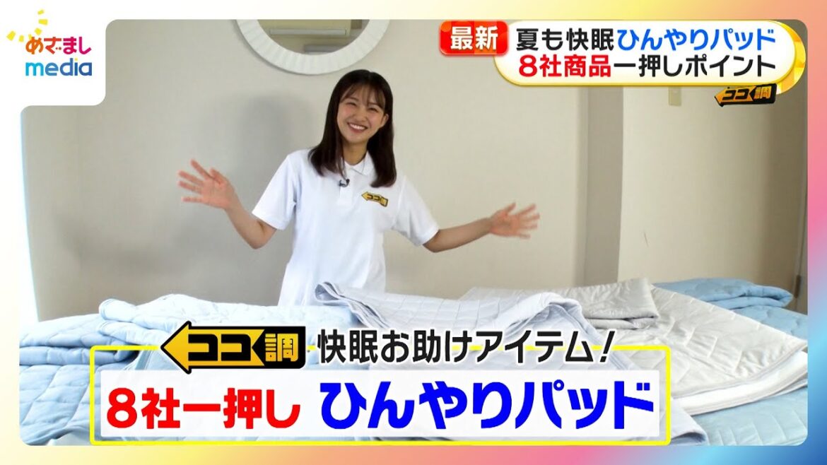 【原田葵アナ】暑くて寝苦しい夜の救世主!全8社イチオシ「ひんやりパッド」を徹底検証!【ココ調】