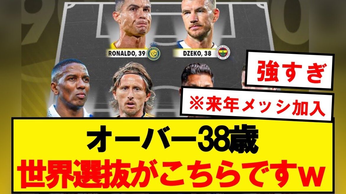 【最強】オーバー38歳ベストイレブンが強すぎる件wwwwwwwww