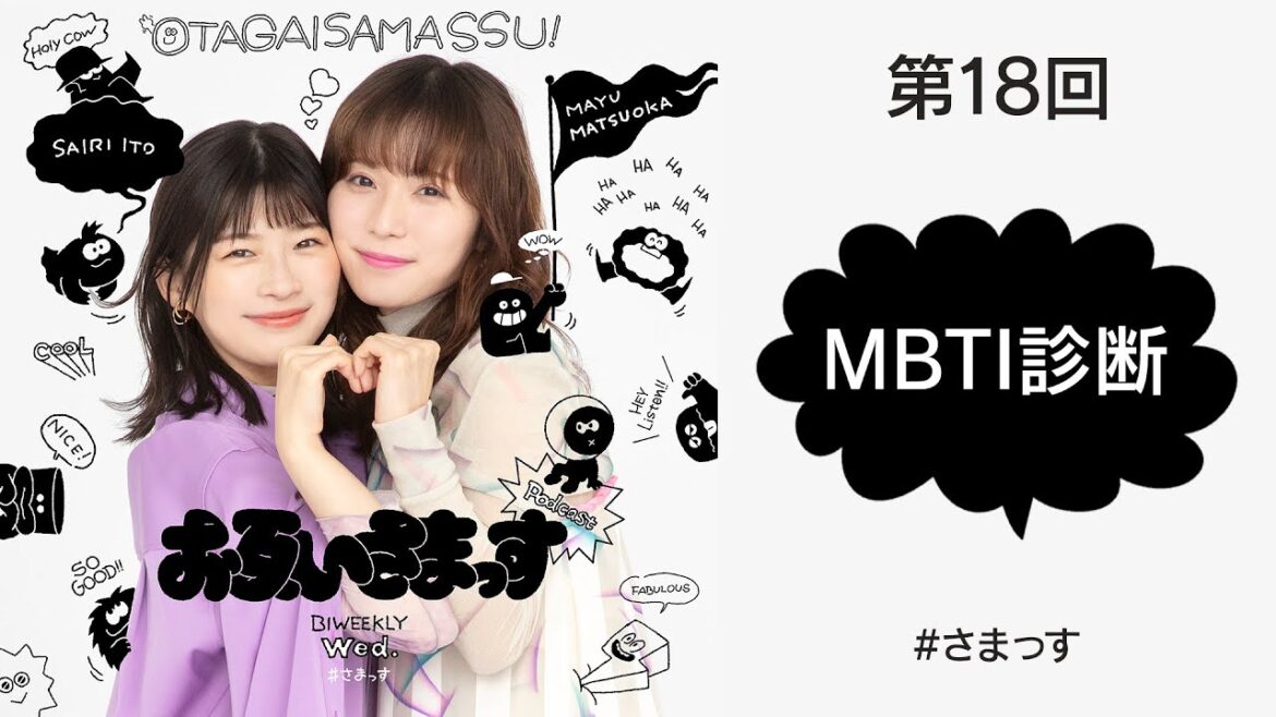 第18回「MBTI診断」