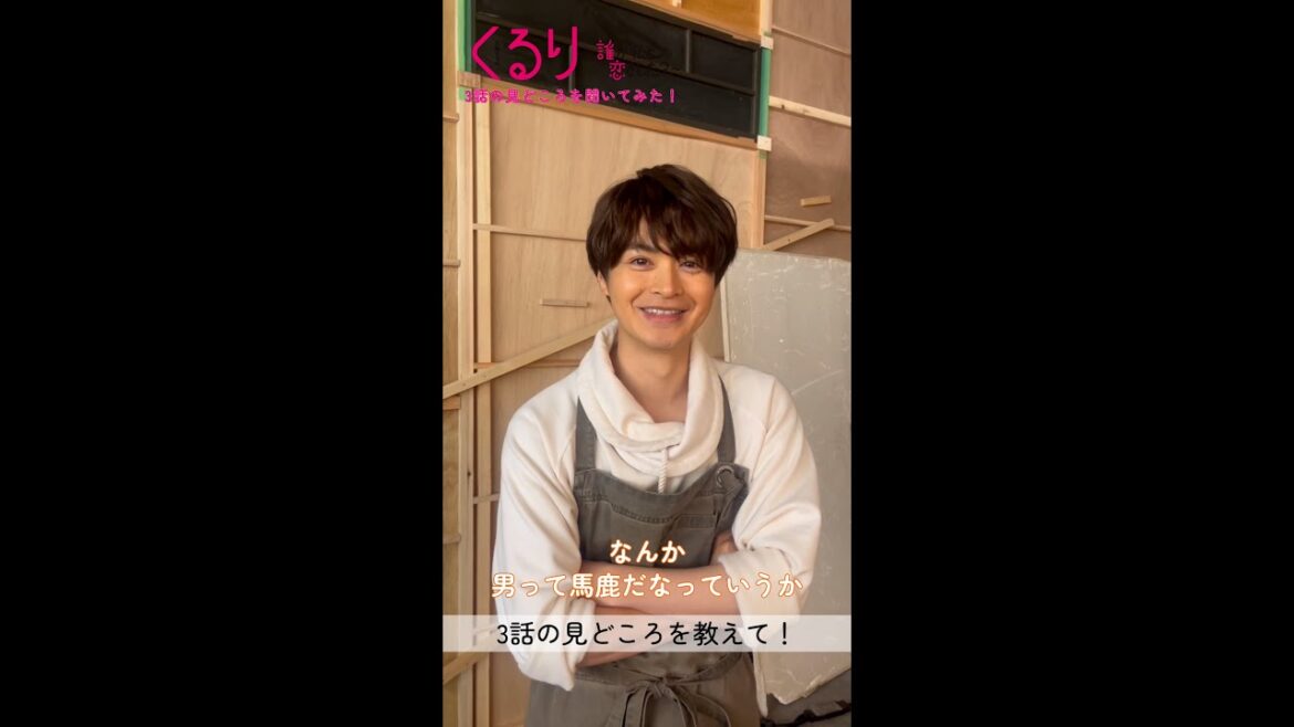 #くる恋 #瀬戸康史 さんが3話の見どころを紹介👀『くるり~誰が私と恋をした?~』