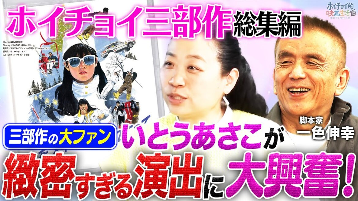 【総集編】ホイチョイ三部作の大ファン・いとうあさこと脚本を務めた一色伸幸が登場!三部作の制作秘話や監督・馬場康夫の当時の監督エピソードをイッキ見!【私をスキーに連れてって】【年末年始イッキ見SP】