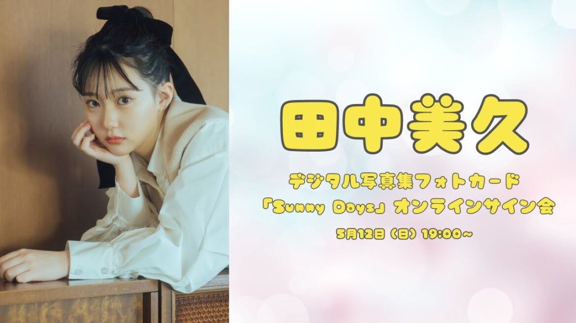 田中美久デジタル写真集フォトカード「Sunny Days」 オンラインサイン会
