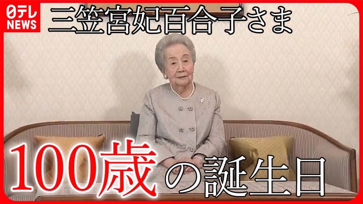 【三笠宮妃百合子さま】100歳の誕生日「孫や曾孫の成長を楽しみに」 孫の彬子さま「モンブランをお届けした時も、ペロリと召し上がった」