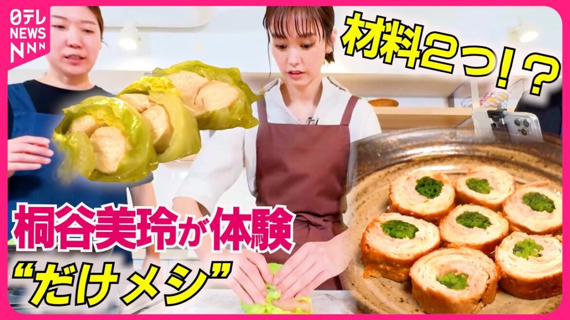 【簡単】2つの食材だけで作る!桐谷美玲・森圭介の“キリモリ“コンビが「だけメシ」を体験『every.特集』