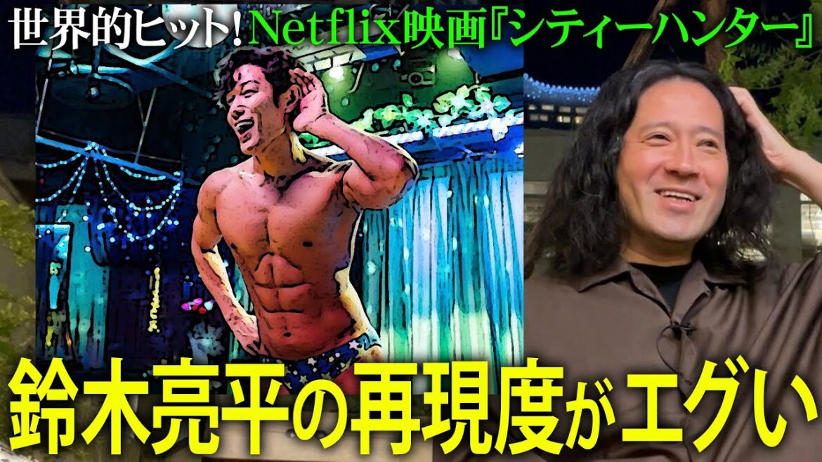 話題のNetflix映画『シティーハンター』原作ファンも納得の完成度!“鈴木亮平の再現度”がエグい!森田望智…又吉が個人的に好きな安藤政信の見事な演技も!【夜の公園#69】
