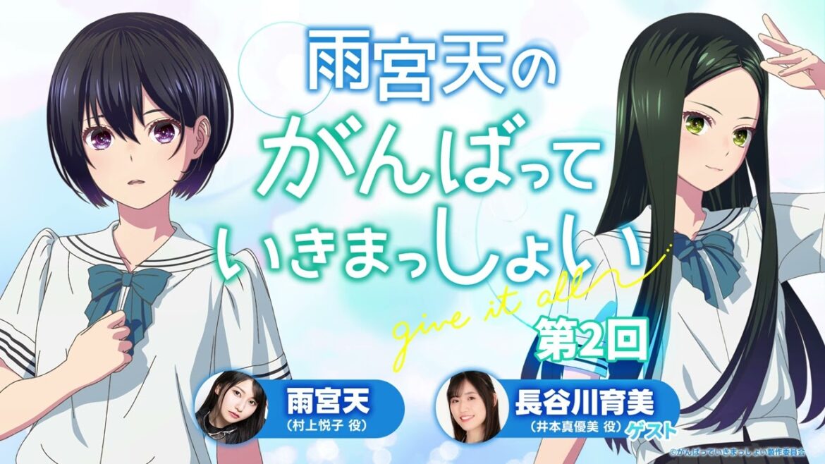 雨宮天のがんばっていきまっしょい 第2回 【ゲスト:井本真優美役 長谷川育美】|劇場アニメーション『がんばっていきまっしょい』2024年10月25日(Fri)全国公開