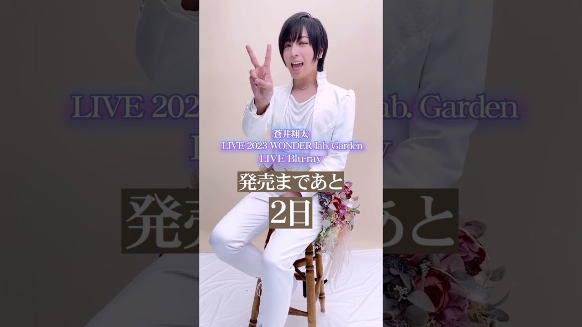 ライブBlu-ray「#蒼井翔太 LIVE 2023 WONDER lab. Garden」発売まであと2日!#shorts