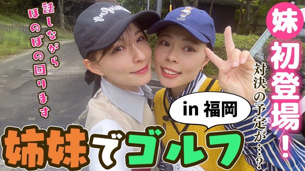 【ガチ妹】姉妹で楽しいゴルフ!in福岡