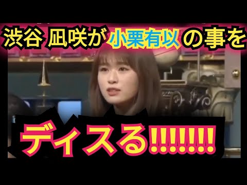 【小栗有以】の事をディスる【渋谷凪咲】