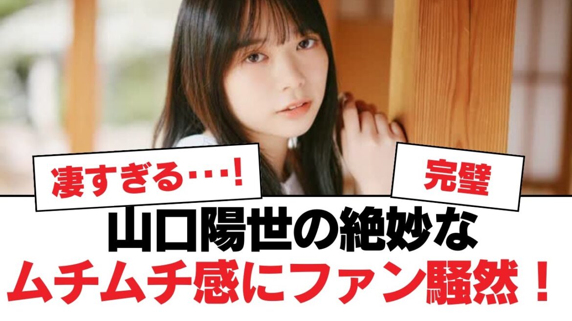【日向坂46】山口陽世の絶妙なムチムチ感にファン騒然!【日向坂・日向坂で会いましょう】