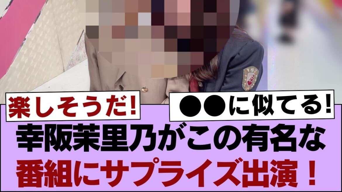 【櫻坂46】幸阪茉里乃がこの有名な番組にサプライズ出演!【そこ曲がったら櫻坂・櫻坂46】