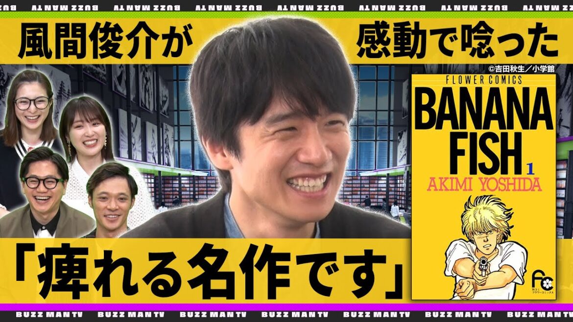 【風間俊介の漫画事情】名作「BANANA FISH」を山下和美先生とともに語る!東京ホテイソンが熱血プレゼン『アイシールド21』『ドラフトキング』【バズマンTV】