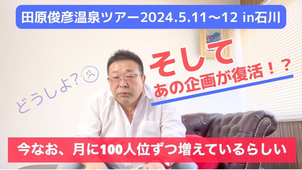 田原俊彦温泉ツアーに参加♨そしてついにあの企画が復活!?