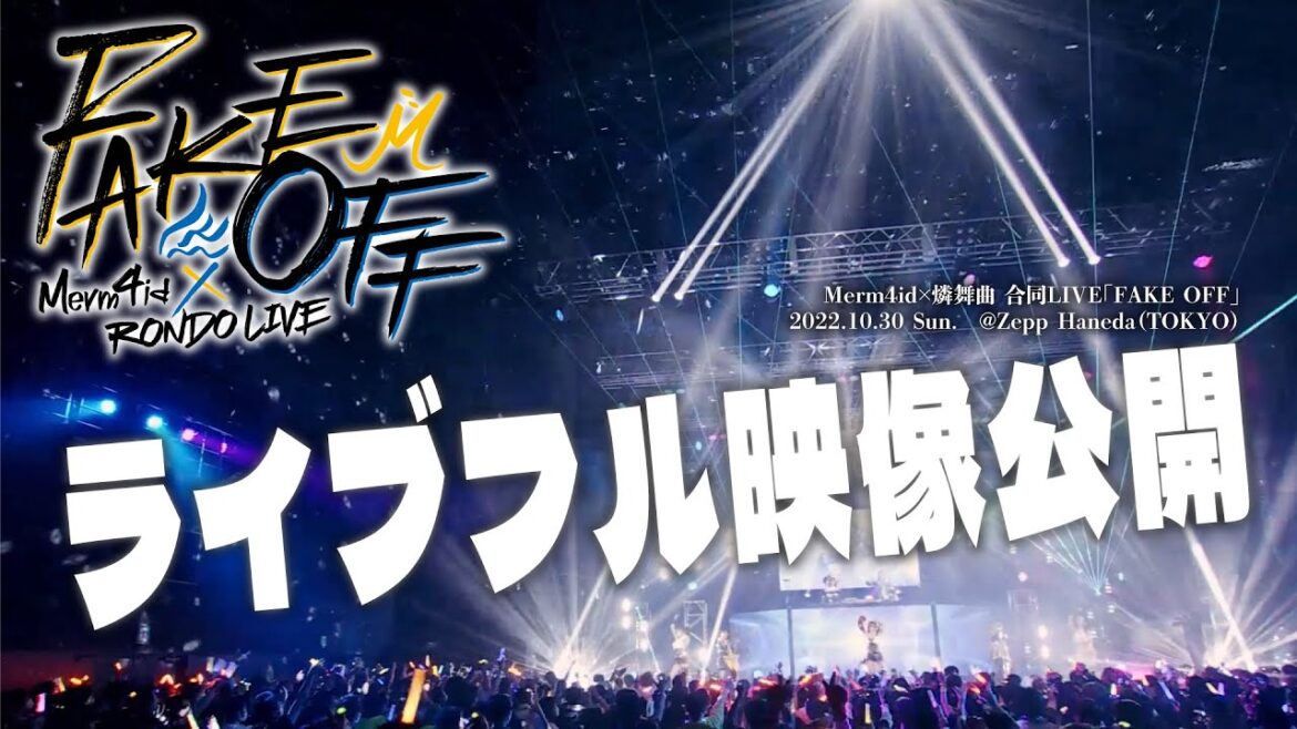 【ライブフル映像公開】Merm4id×燐舞曲 合同LIVE「FAKE OFF」(2022/10/30)