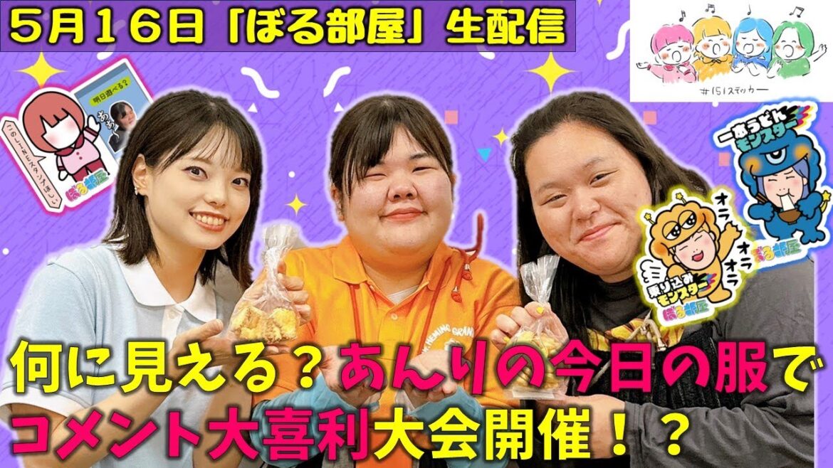 【爆モン食べ歩きロケ/ドイツケーキ&クッキー】ぼる塾と一緒に「ぼる部屋」を見よう!生配信【5/16(#151)】