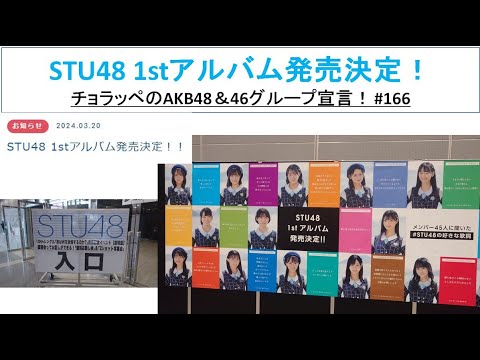 「STU48 1stアルバム発売決定!」#166【チョラッペの生涯AKB48&46グループ宣言!】