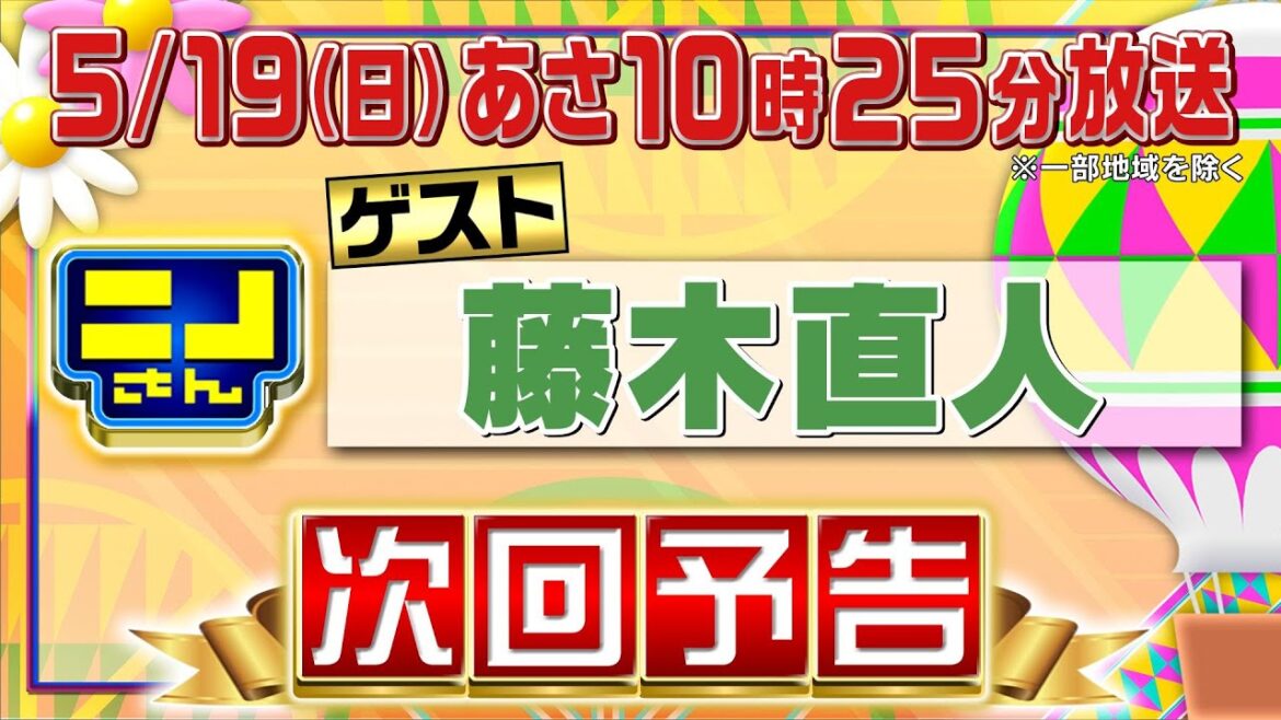 【公式】ニノさん5月19日(日)10時25分▼藤木直人VS“住みたい田舎”で話題エリア㊙クイズ旅▼衝撃展開のブラックジャック!奇跡連発で新ルールも!?人気カレートッピング&タメになる温度のアレコレ