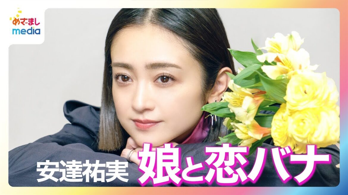 【安達祐実】「デートとか誘えばいいのに…」高校生の娘から恋愛相談に「永遠にウジウジしててすごい可愛い!」【独占インタビュー】