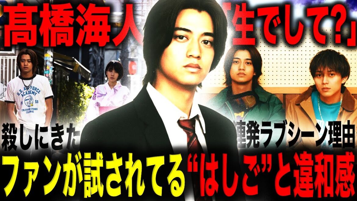 【違和感】高橋海人“ゴムなし行為”で現行犯で捕まえて!ファン悶絶のキンプリ、ラブシーンラッシュの理由と、ある懸念点から“自ら卒業”を申し出た理由とファン一触即発の理由とは!?
