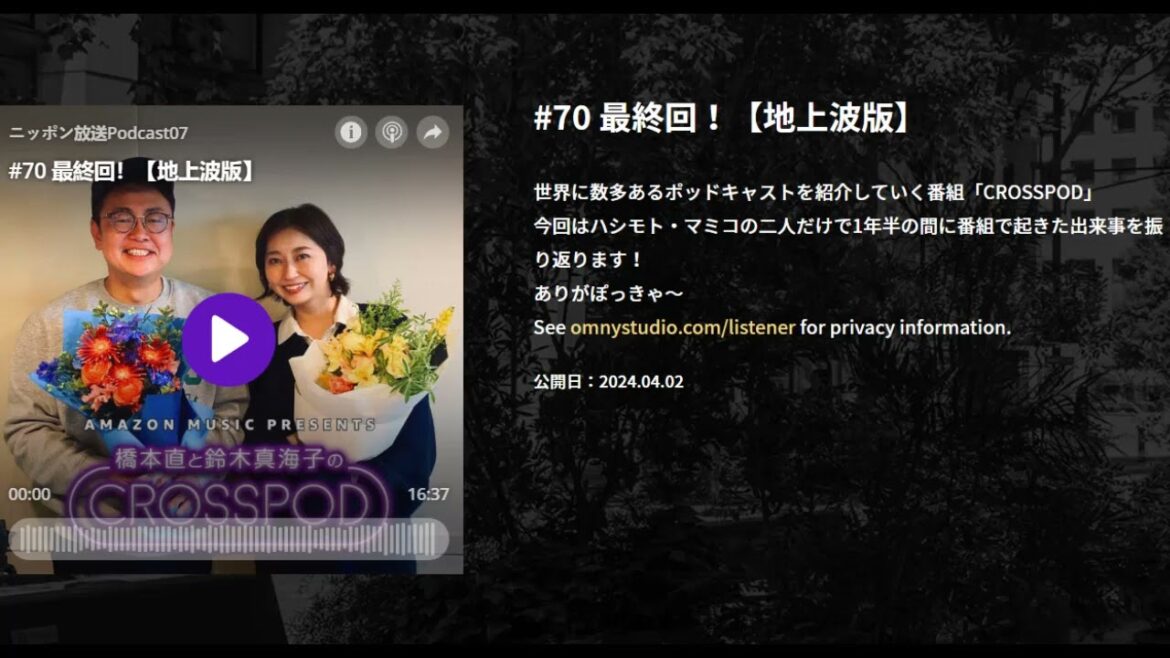 #70 最終回!【地上波版】, 橋本直と鈴木真海子のCROSSPOD