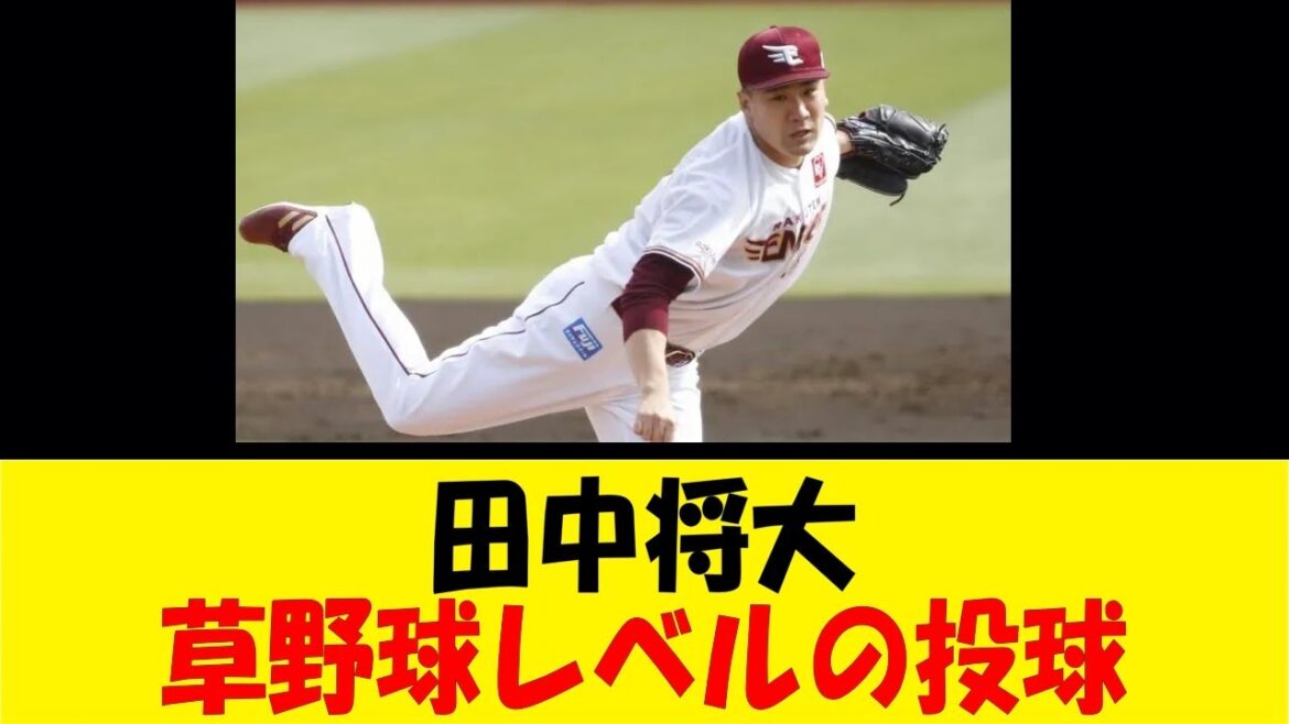 田中将大、草野球レベルの投球【反応集】【野球反応集】【なんJ なんG野球反応】【2ch 5ch】