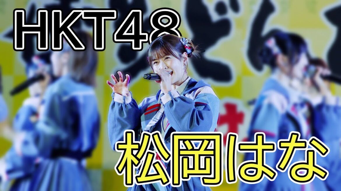 240503 第63回 博多どんたく港まつり お祭り本舞台 HKT48 松岡はな 推しカメラ