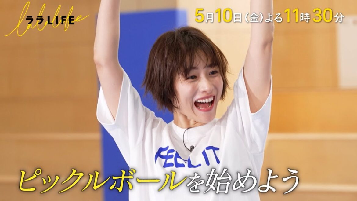 石原さとみ、気になっていたスポーツ・ピックルボールに初挑戦。『ララLIFE』5/10(金)【TBS】