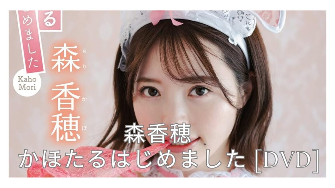 【サンプル動画】森香穂 かほたるはじめました DVD