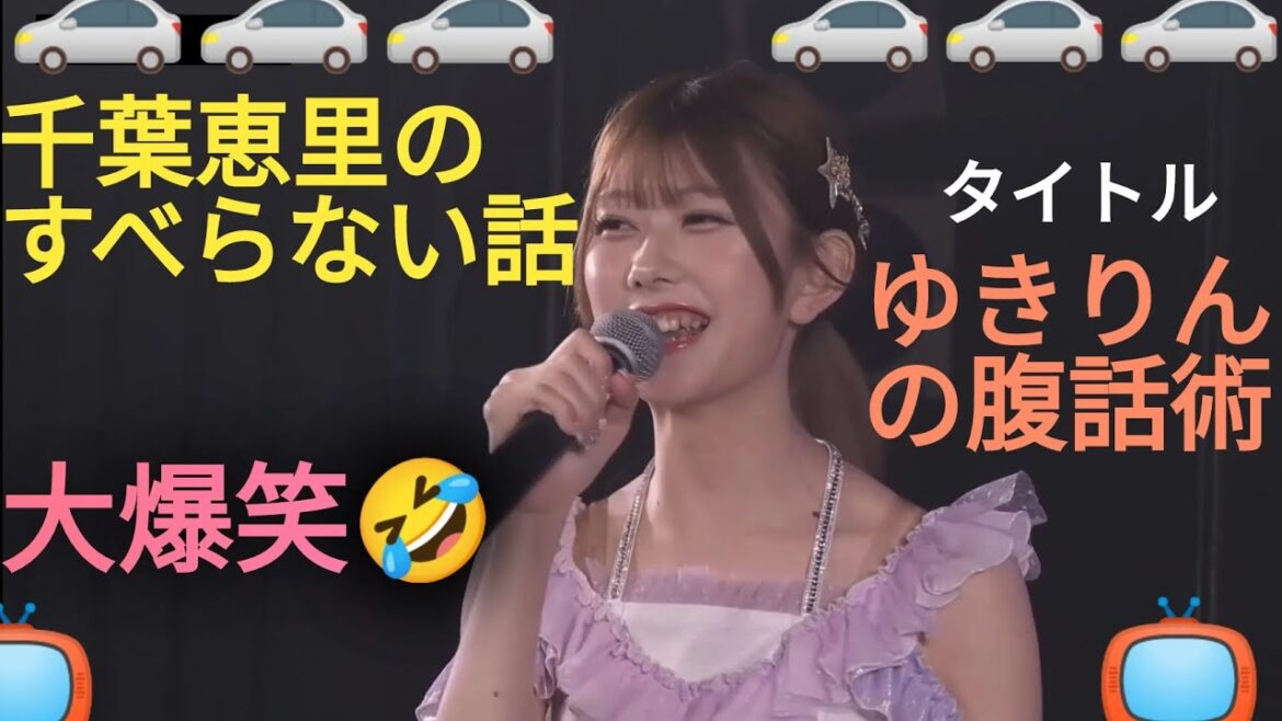 【千葉恵里】すべらない話を披露!タイトル「ゆきりんの腹話術」