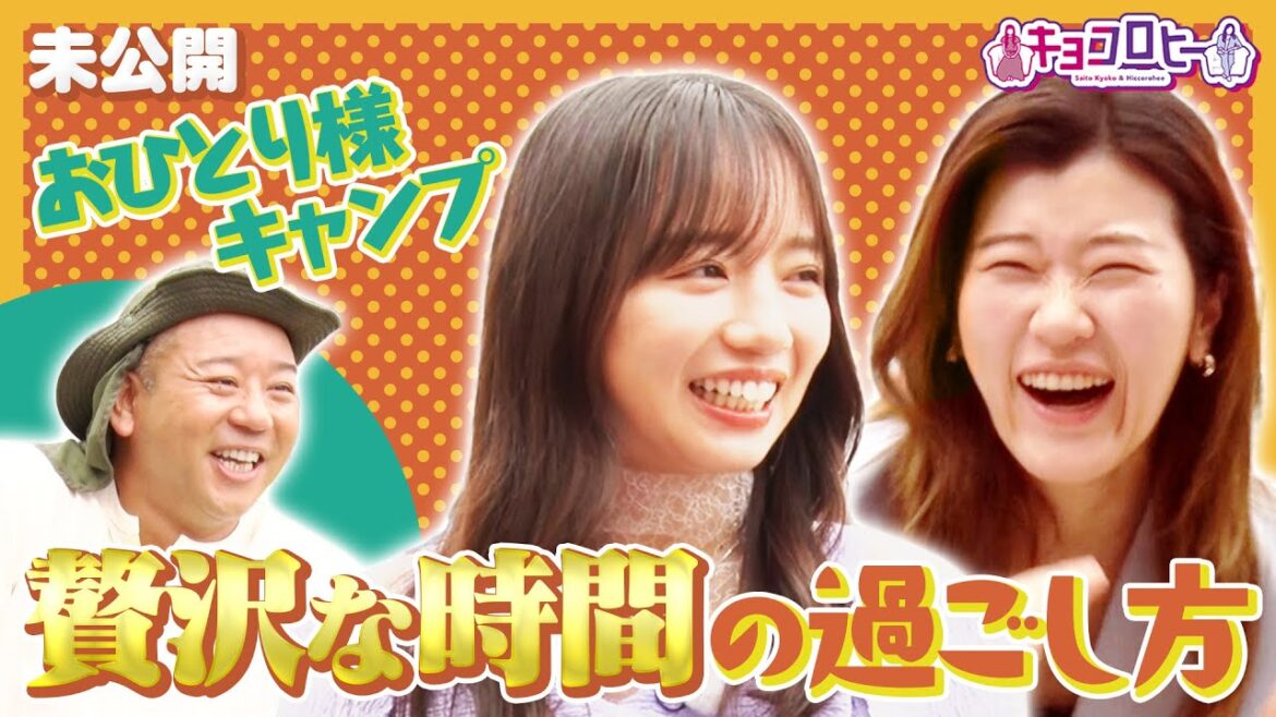 ▼おひとり様キャンプ 贅沢な時間の過ごし方《キョコロヒー/齊藤京子/ヒコロヒー》