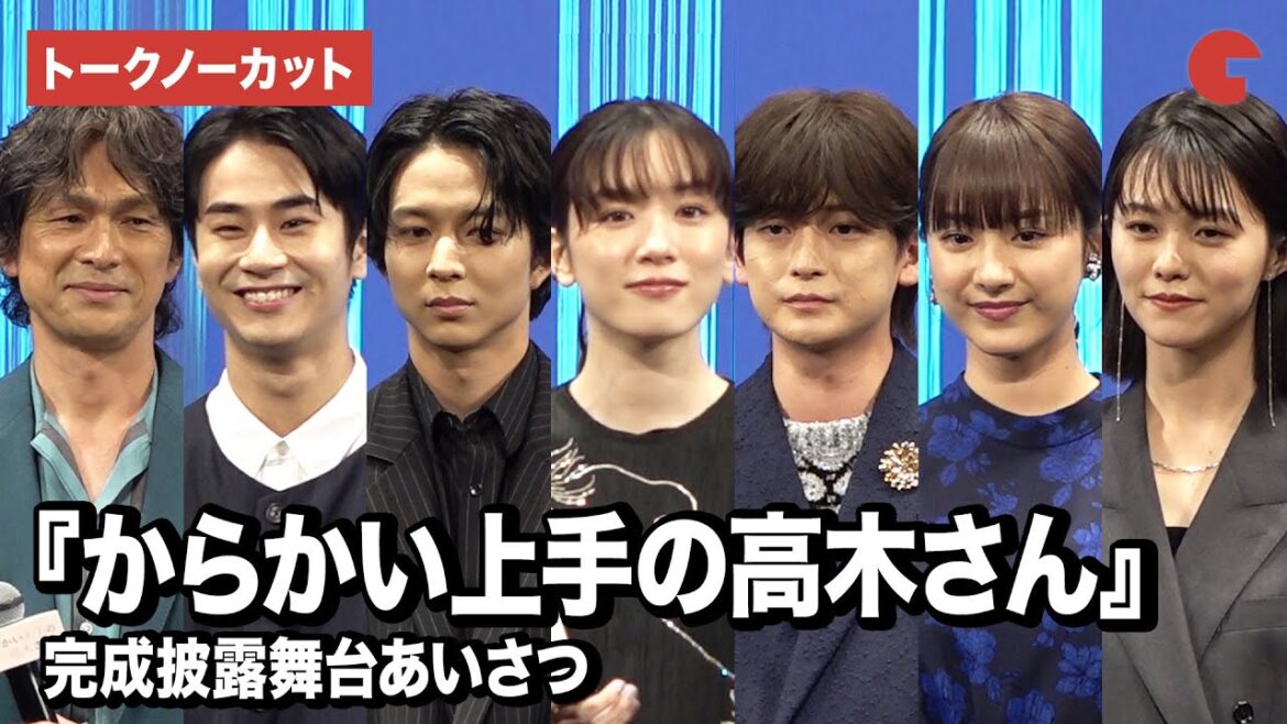 【トークノーカット】『からかい上手の高木さん』永野芽郁、高橋文哉、江口洋介、平祐奈ら登壇!完成披露舞台あいさつ