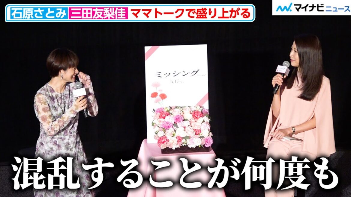 石原さとみ&三田友梨佳、ママトークで共感「混乱することが何度も」夫とのエピソードも明かす 映画『ミッシング』公開直前「母の日」特別試写会
