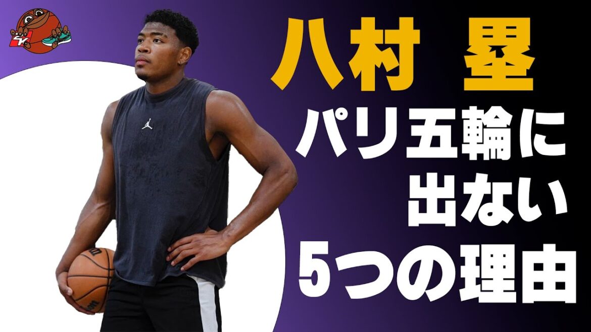 【考察】八村塁がパリ五輪に出ないとしたら考えられる5つの理由
