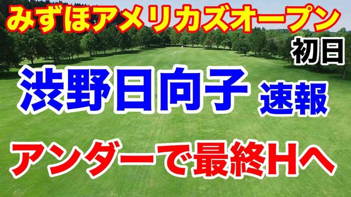 渋野日向子速報【米女子ゴルフツアー第12戦】みずほアメリカズオープン初日の結果 西郷真央も急遽出場