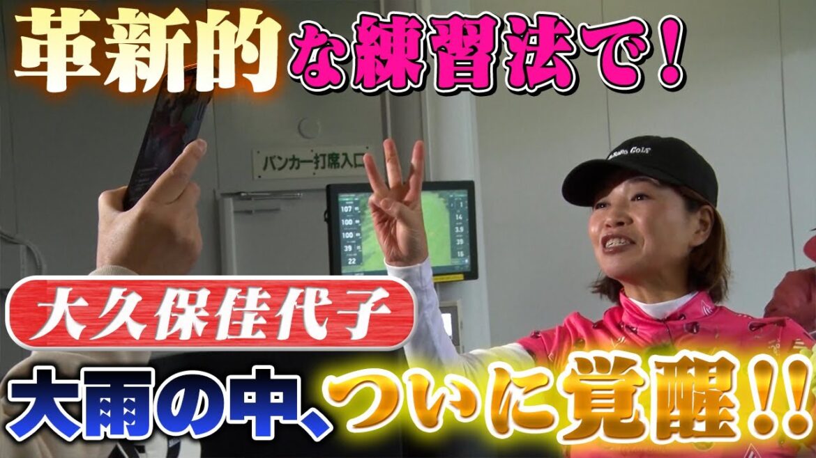 【大久保佳代子のずたぼろゴルフ2#02】革新的なリモートレッスンで佳代子覚醒!ナイスショットを打って家に帰れるのか!?