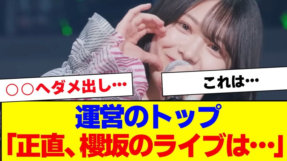 【櫻坂46】運営「正直、櫻坂のライブは…」【#そこ曲がったら櫻坂 #自業自得 #三期生 #ミーグリ #オタの反応集 】