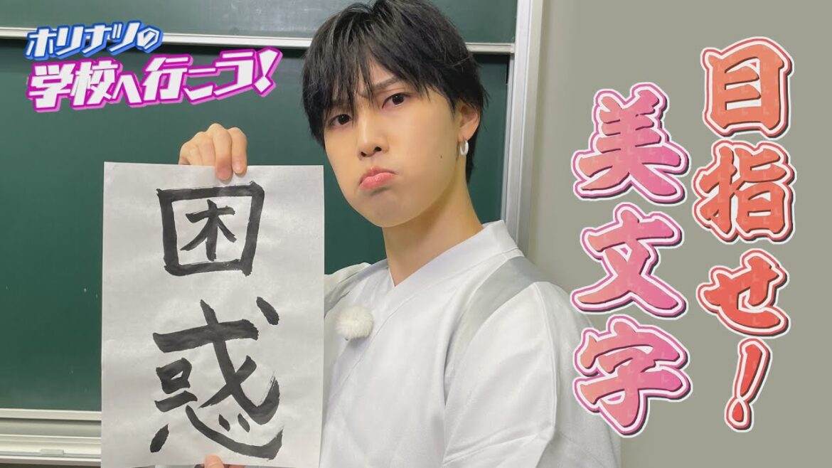 書道パフォーマンスに挑戦!FANTASTICS堀夏喜の学校へ行こう!(後編)