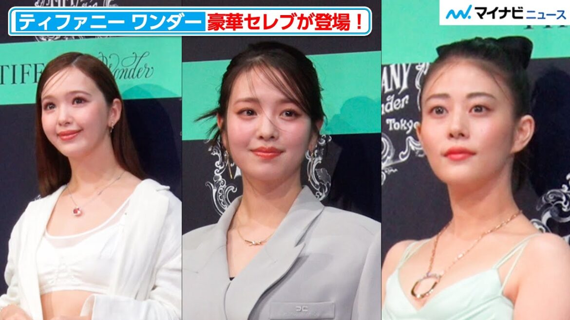 横田真悠・高畑充希・藤田ニコル、ティファニーのジュエリー身につけ会場魅了 個性溢れるファッションにも注目 『エキシビジョン「ティファニー ワンダー」技と創造の187年 オープニングイベント』