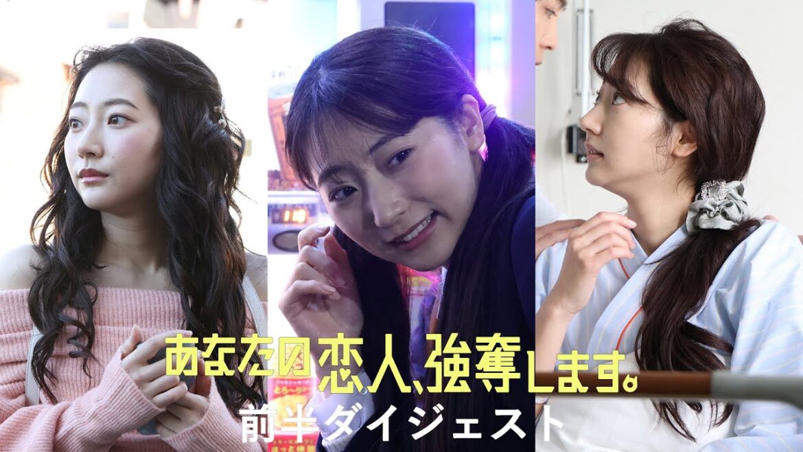 『あなたの恋人、強奪します。』前半ダイジェスト