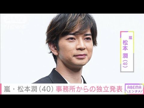 【速報】嵐・松本潤さん(40)が事務所独立を発表(2024年5月16日)