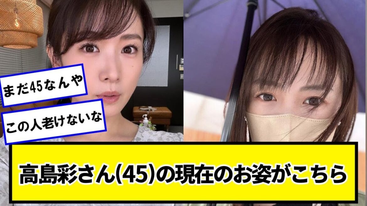 高島彩さん(45)の現在のお姿がこちらwwwww【ネットの反応】#美女bra