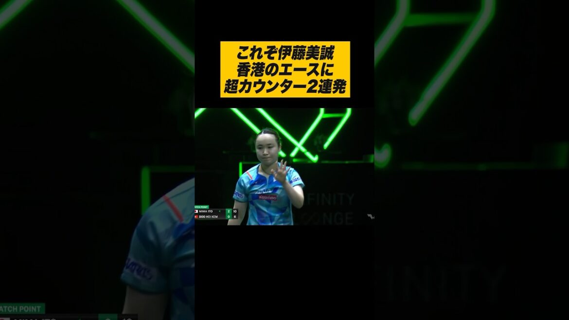 【This is 伊藤美誠】有無を言わせないスーパーカウンター2連発🏓💥 #Shorts