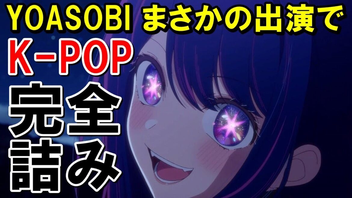 【海外の反応】YOASOBIまさかのレコード大賞でアイドル演奏! 結果的にK POPとTBSの裏事情がいろいろバレてしまう…【世界のJAPAN】