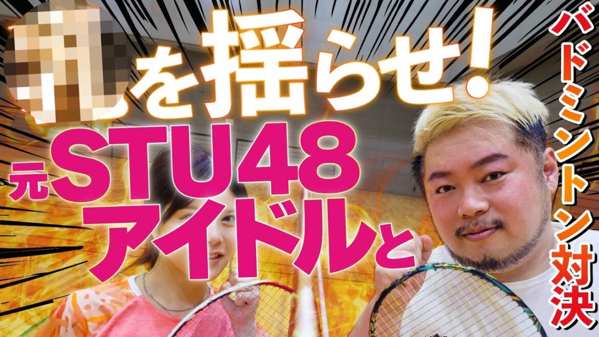 【罰ゲーム有】元STU48アイドルと〇〇を賭けて本気のバドミントン対決!