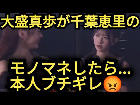 AKB48【大盛真歩】千葉恵里のモノマネして本人ブチギレ