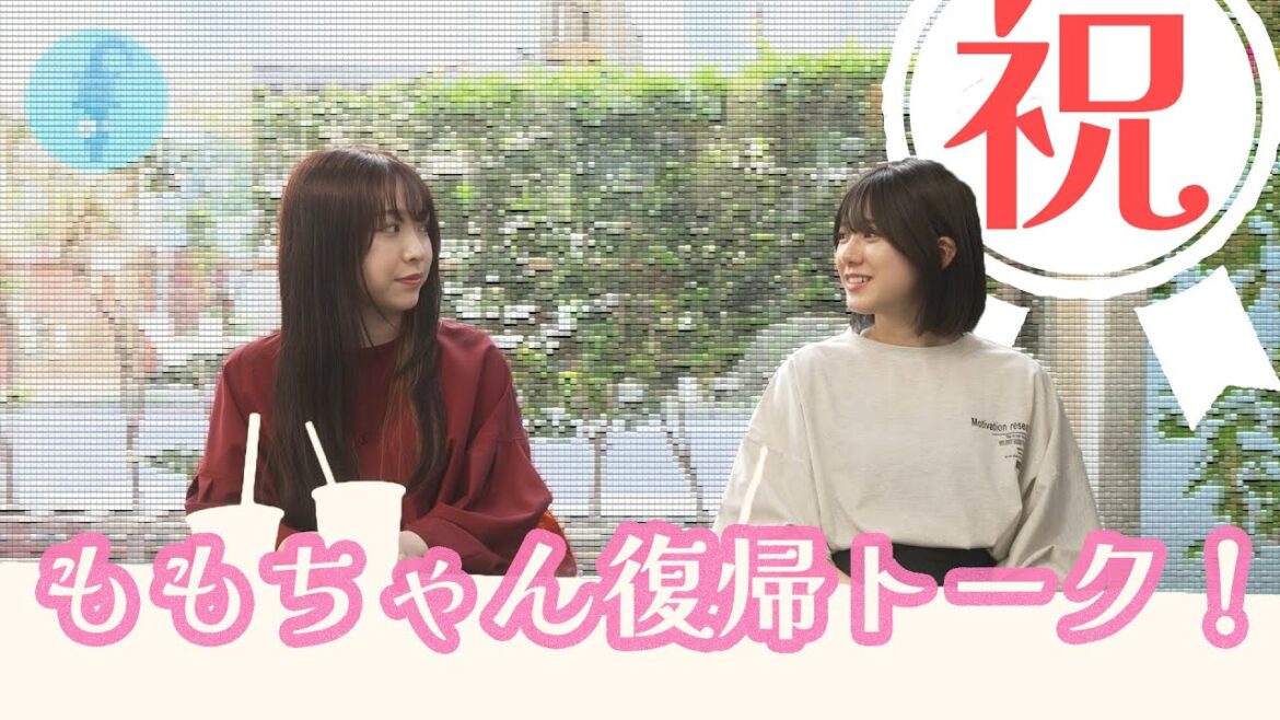 【大西桃香、渡辺みり愛】 ☆祝☆ももちゃん 復帰トーク!