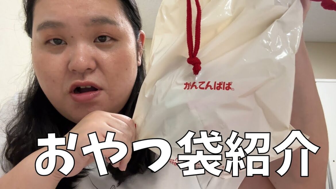 【アマゾンカカオ】おやつ袋を紹介したり悔しかったことや嬉しかったことを話すよ【花澤香菜さん】