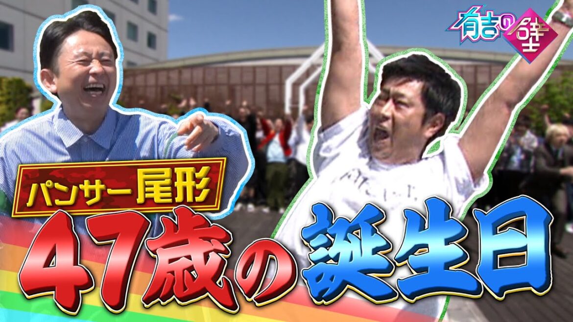 【祝】パンサー尾形、47歳の誕生日【有吉の壁】【オープニング先行】