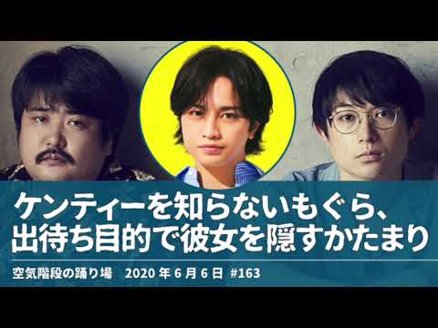 中島健人を知らないもぐら、 出待ち目的で彼女を隠すかたまり【空気階段の踊り場】2020年6月6日#163